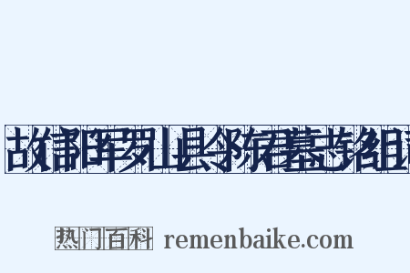 故信阳军罗山县令陈君墓志铭组词是什么意思的图片